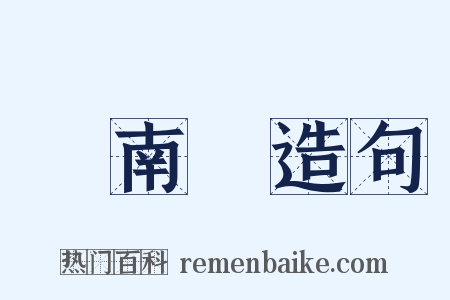 張南軒造句是什么意思的图片